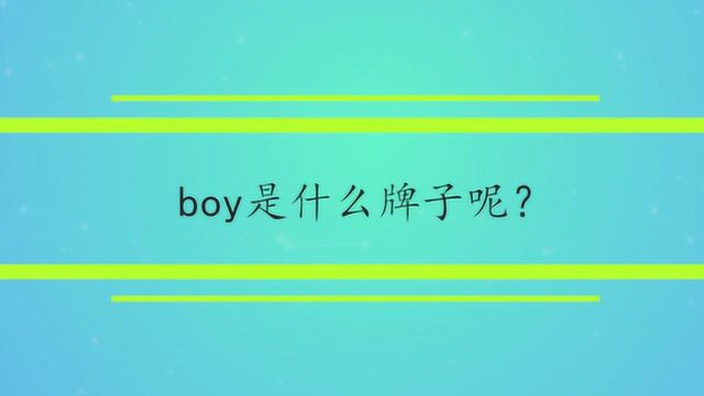 boy是什么牌子呢?