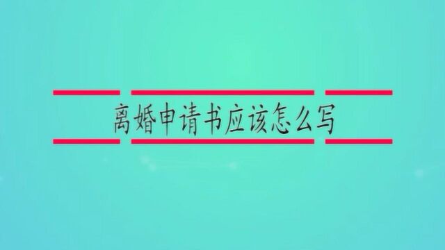 离婚申请书应该怎么写