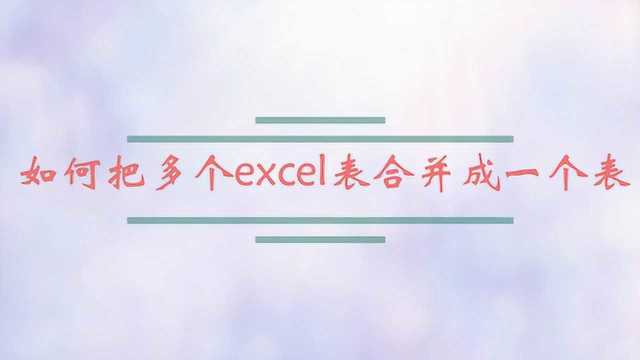 如何把多个excel表合并成一个表?