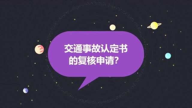 交通事故认定书的复核申请?