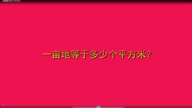 一亩地等于多少个平方米?