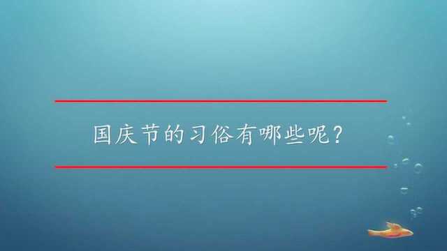 国庆节的习俗有哪些呢?