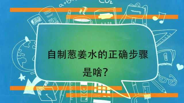 自制葱姜水的正确步骤是啥?