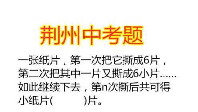 荆州中考题:把一张纸片撕成6片,再撕成6小片,第n次撕后得几片