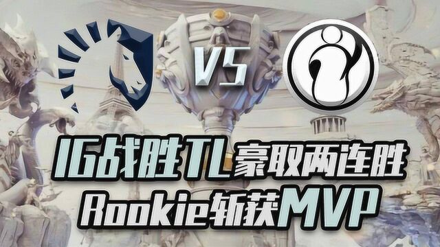 英雄联盟:S9小组赛IG战胜TL豪取两连胜,Rookie斩获MVP