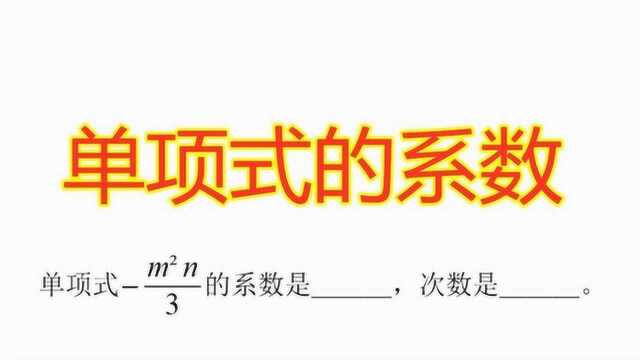 初一数学题:单项式系数和次数,知识点详解,帮你轻松得分