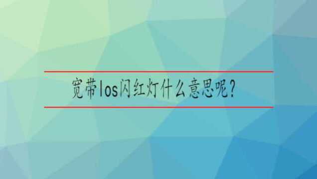 宽带los闪红灯什么意思呢?