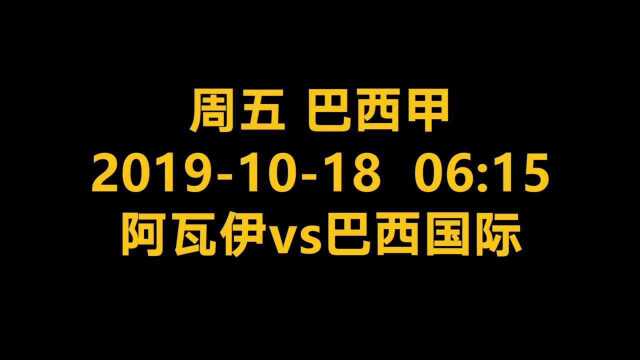 今日足球分析 阿瓦伊vs巴西国际 赛前预测推荐~!