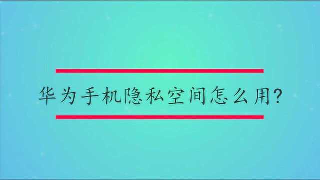 华为手机隐私空间怎么用?