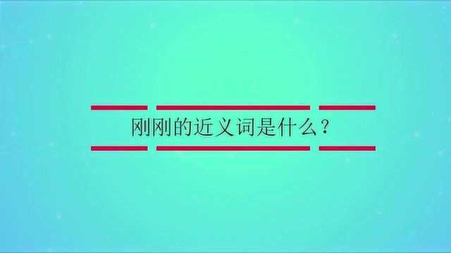 刚刚的近义词是什么?