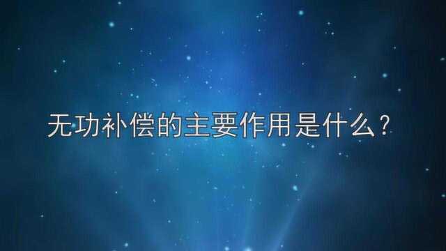 无功补偿的主要作用是什么?