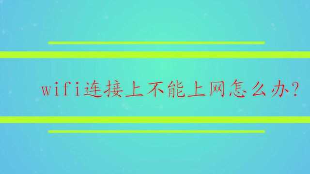 wifi连接上不能上网怎么办?