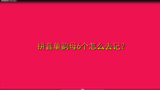 拼音单韵母6个怎么去记?