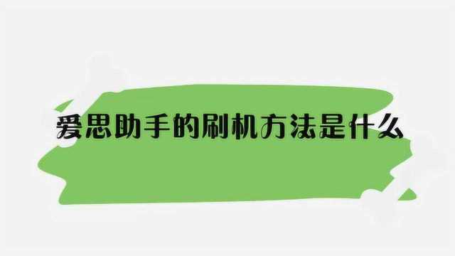 爱思助手的刷机方法是什么