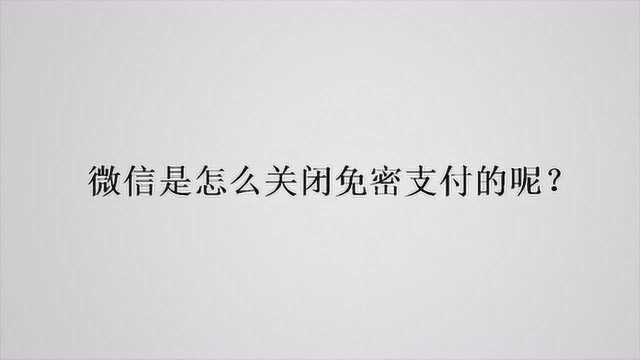 微信是怎么关闭免密支付的呢?