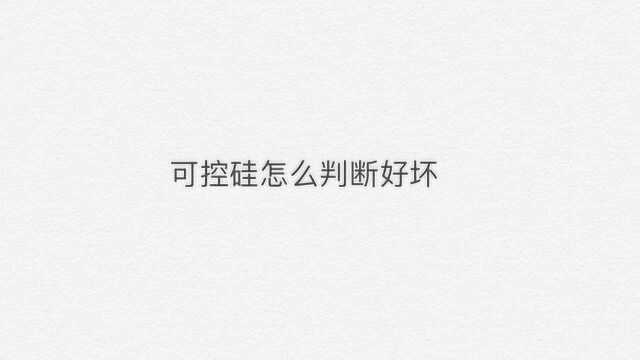 可控硅怎么判断好坏