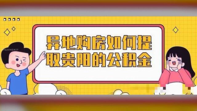 贵阳缴存职工到异地购房如何提取公积金?如何申请公积金贷款