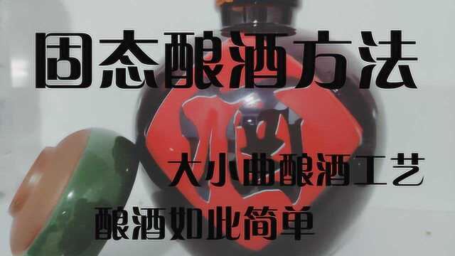 高粱酿酒工艺,新手也能学会的酿酒方法,固态酿酒所有细节过程1