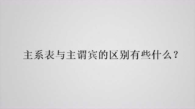 主系表与主谓宾的区别有些什么?