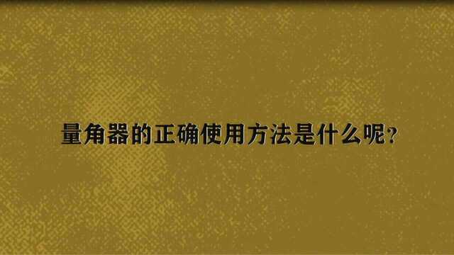 量角器的正确使用方法是什么呢?