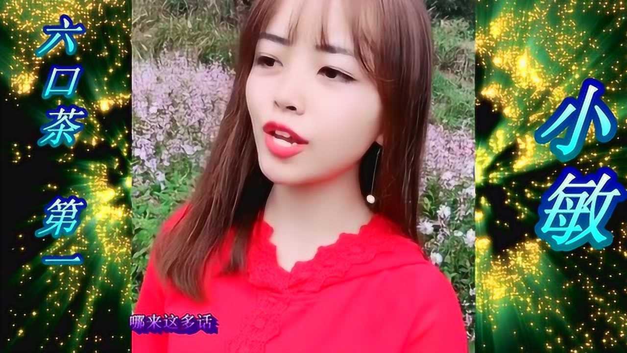 云南山歌-六口茶 山歌小敏_腾讯视频