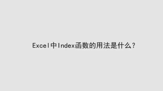 Excel中Index函数的用法是什么?