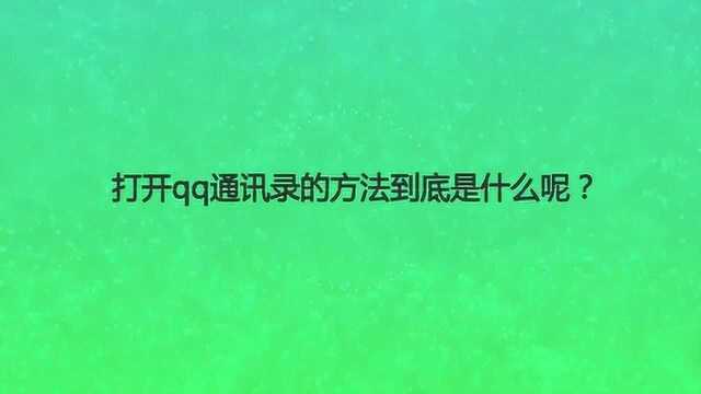 打开qq通讯录的方法到底是什么呢?