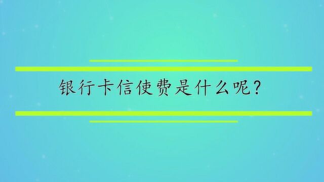 银行卡信使费是什么呢?