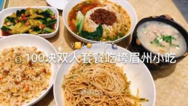 美食vlog:100块双人套餐吃垮眉州小吃