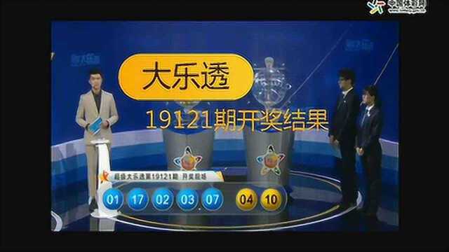 体彩大乐透19121期开奖结果 有咱不????????????????