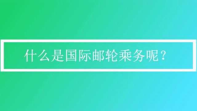 什么是国际邮轮乘务呢?