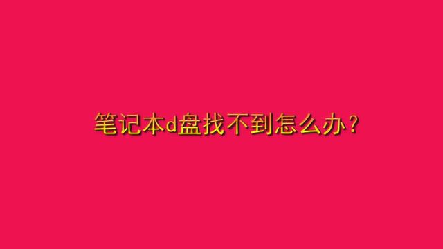 笔记本d盘找不到怎么办?