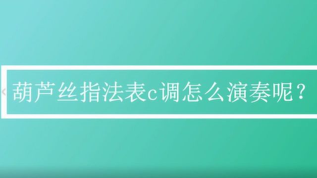 葫芦丝指法表c调怎么演奏呢?