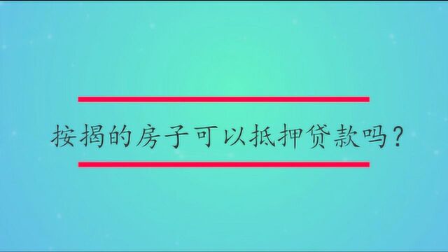 按揭的房子可以抵押贷款吗?