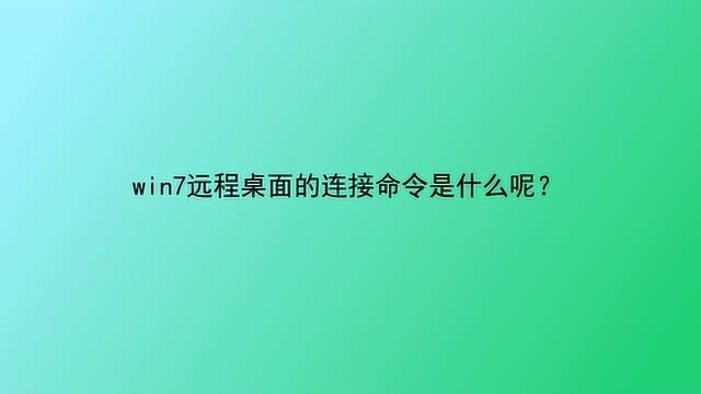 win7远程桌面的连接命令是什么呢?