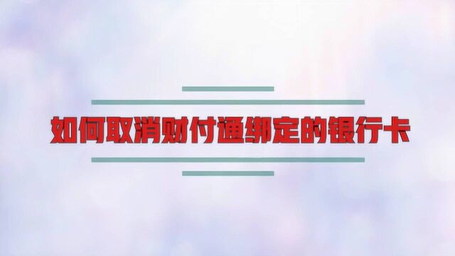 如何取消财付通绑定的银行卡?