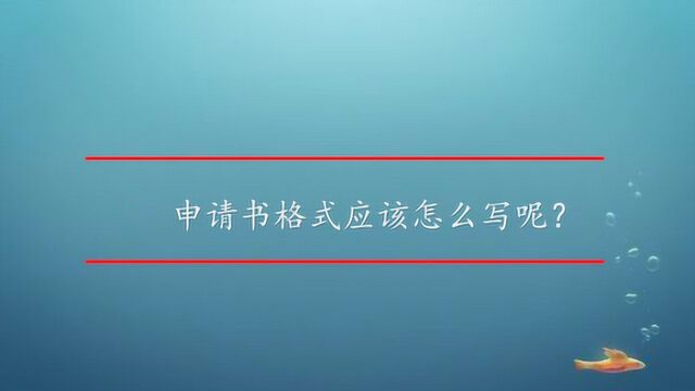 申请书格式应该怎么写呢?