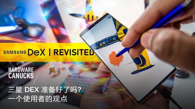 三星 DEX 准备好了吗?一个使用者的观点