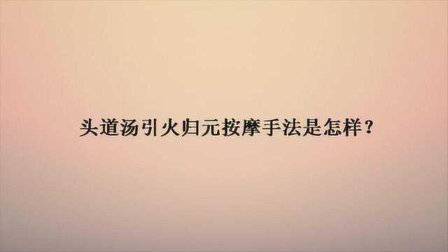 头道汤引火归元按摩手法是怎样?