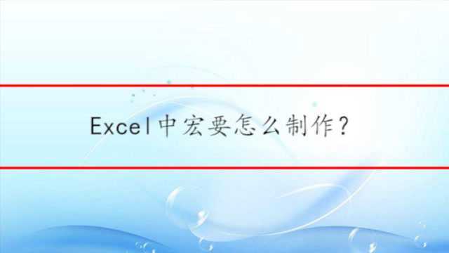 Excel中宏要怎么制作?