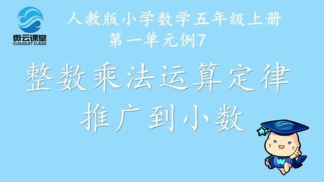 《整数乘法运算定律推广到小数》——微课堂