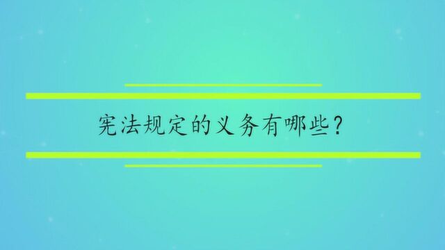 宪法规定的义务有哪些?