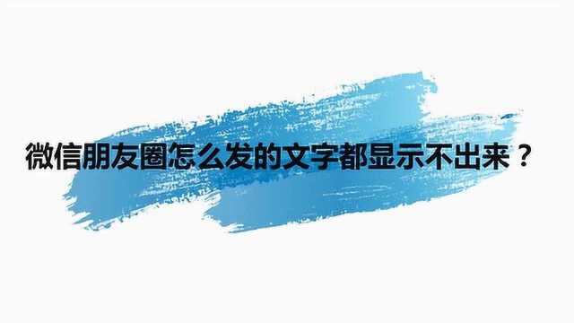 微信朋友圈怎么发的文字都显示不出来?