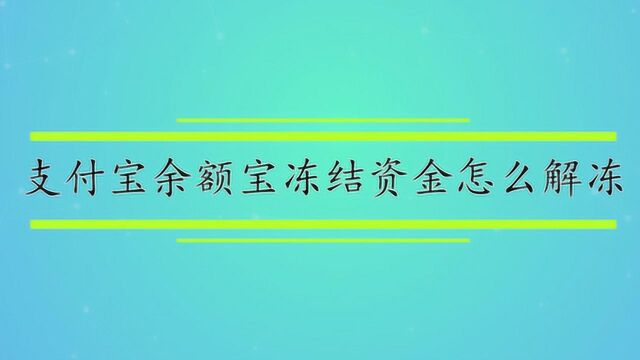 支付宝余额宝冻结资金怎么解冻