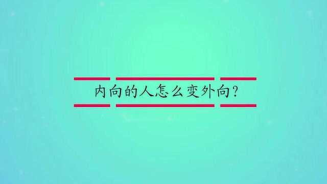 内向的人怎么变外向?