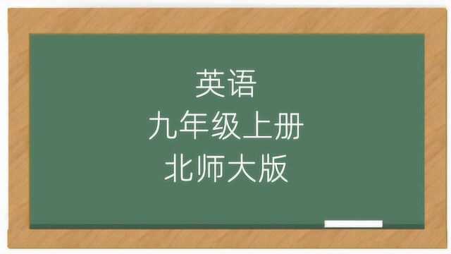 初中英语北师大版九年级上册视频教程全集