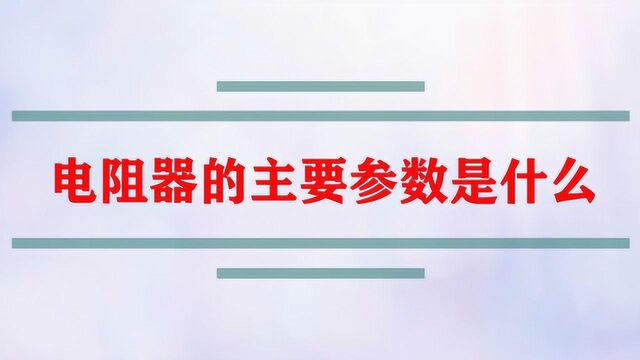 电阻器的主要参数是什么