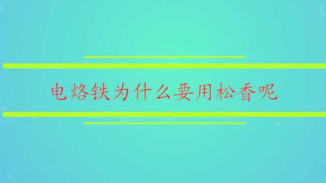 电烙铁为什么要用松香呢