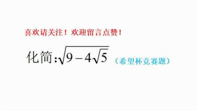 希望杯数学竞赛,二次根式化简求值,根号下面还有根号