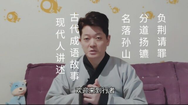 中华之美:成语故事:名落孙山,分道扬镳,负荆请罪